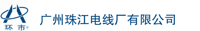 廣州電纜廠